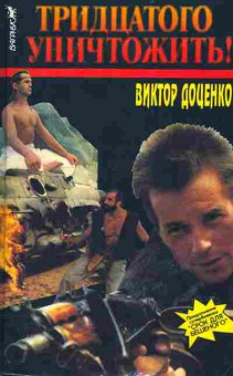 Книга Виктор Доценко Тридцатого уничтожить, 11-602, Баград.рф